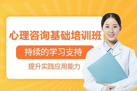 福州心理咨询基础培训班