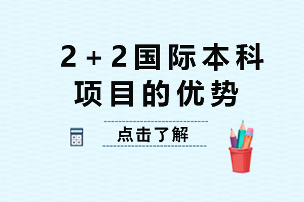 青島2+2國際本科項(xiàng)目的優(yōu)勢-2+2國際本科項(xiàng)目怎么樣