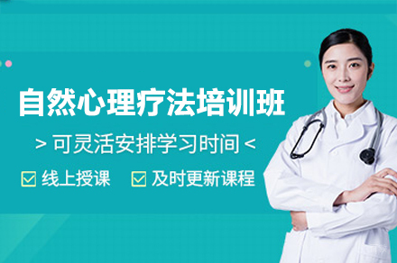 福州自然心理疗法培训班