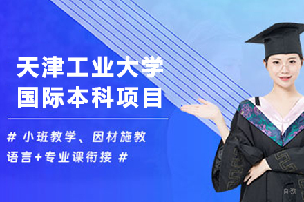 天津工业大学国际本科项目招生简章