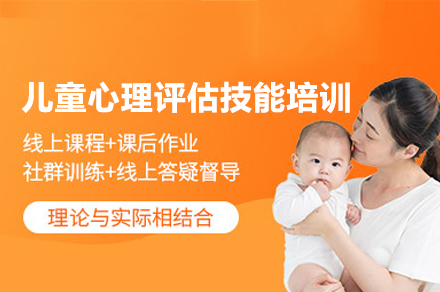 福州儿童心理评估专项技能培训班