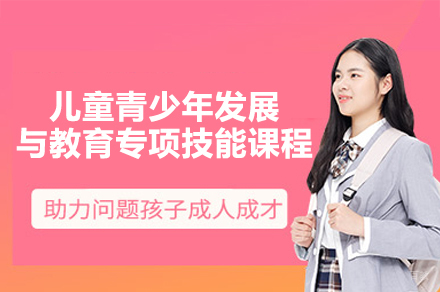 福州儿童青少年发展与教育专项技能课程