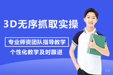 苏州3D无序抓取实操班