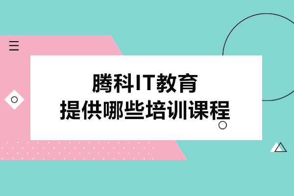 沈陽騰科IT教育提供哪些培訓課程