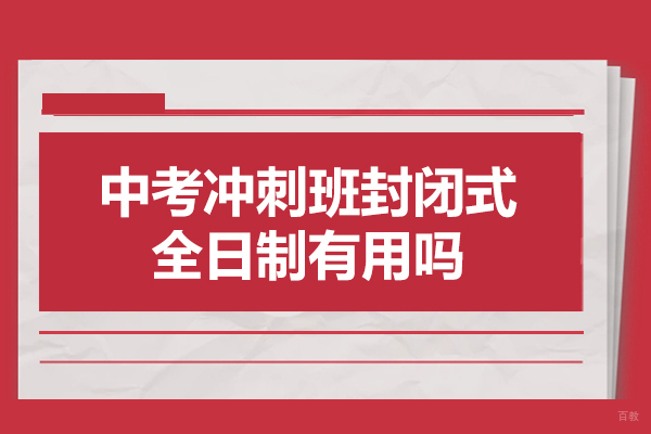 西安中考冲刺班封闭式全日制有用吗-初三选择全托班的方法有哪些