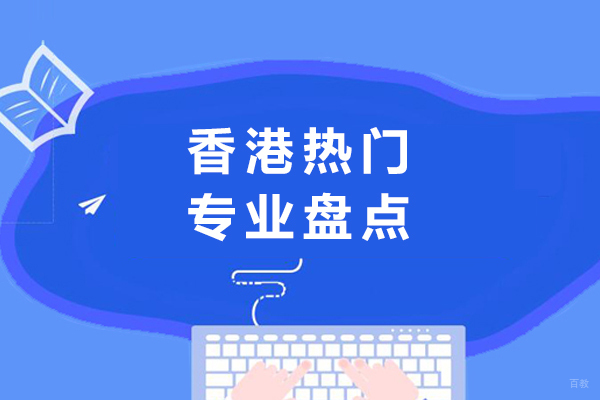 成都香港热门专业盘点
