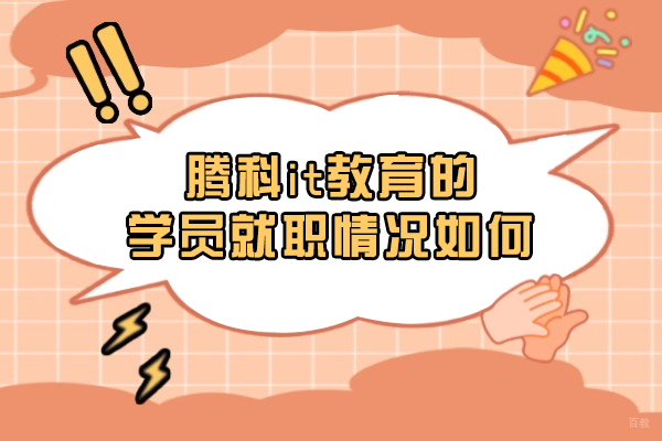 沈阳腾科IT教育的学员就职情况如何-前景好吗