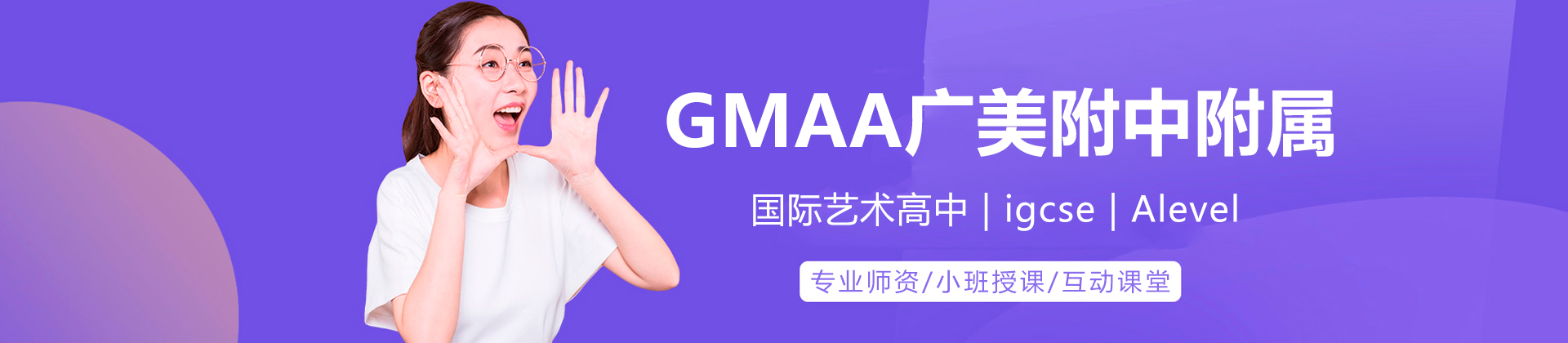 廣州GMAA廣美附中附屬