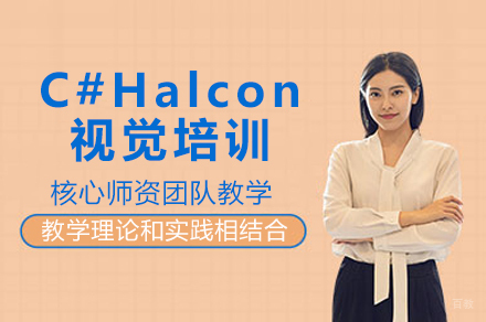 苏州C#Halcon视觉培训
