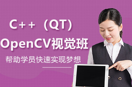苏州C++（QT）OpenCV视觉班