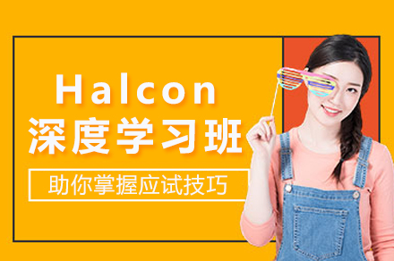 苏州Halcon深度学习班