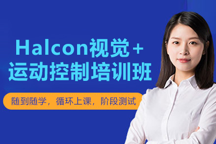 苏州Halcon视觉+运动控制培训班