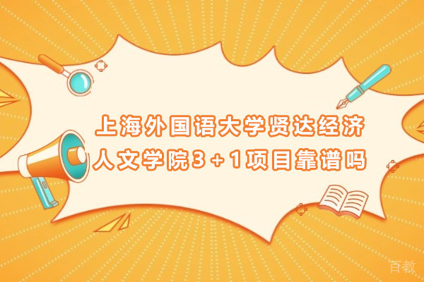 上海外国语大学贤达经济人文学院3+1项目靠谱吗
