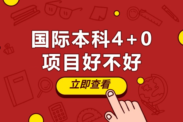 西安國際本科4+0項目好不好-靠譜嗎