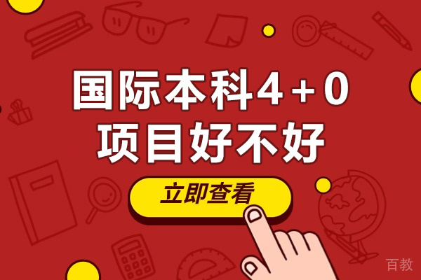 西安国际本科4+0项目好不好-靠谱吗