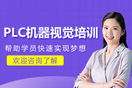 苏州PLC机器视觉培训班