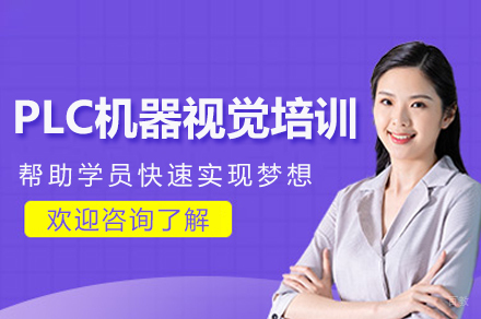 苏州PLC机器视觉培训班