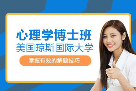 美国琼斯国际大学心理学博士班