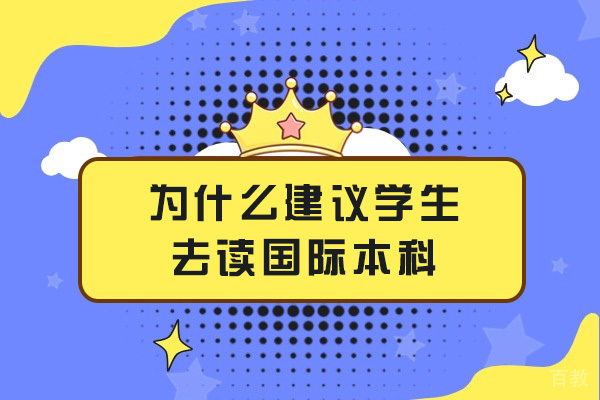 上海为什么建议学生去读国际本科-为什么选国际学校