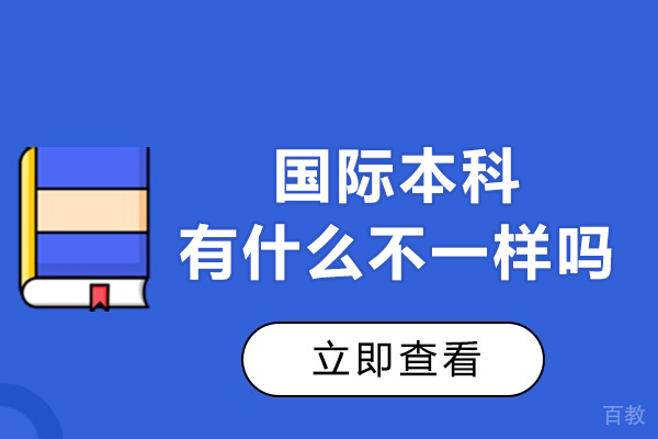 西安国际本科有什么不一样吗-好不好