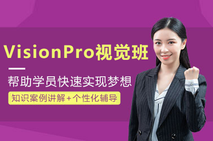 苏州VisionPro视觉班
