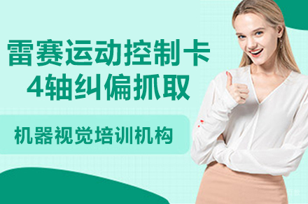 苏州雷赛运动控制卡4轴纠偏抓取实操班