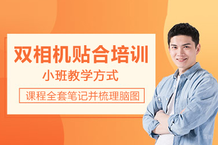 苏州上下双相机定位贴合培训