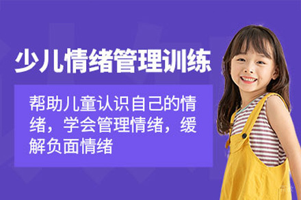 西安儿童情绪管理培训班