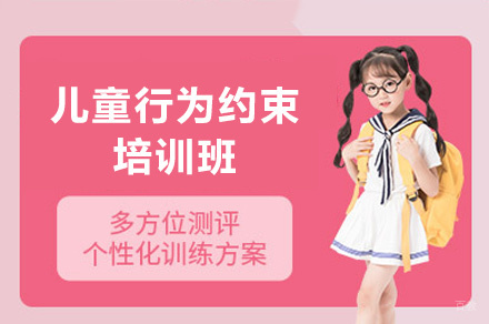 西安儿童行为约束培训班