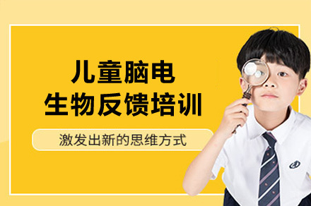 西安儿童脑电生物反馈培训