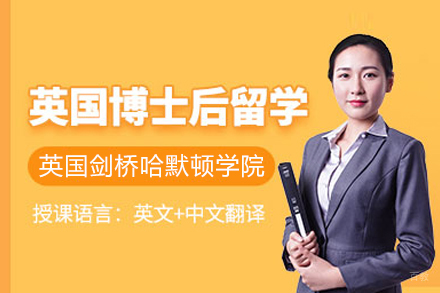 武汉纽艾迪国际教育_英国剑桥哈默顿学院博士后班
