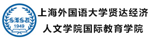 上海外国语大学贤达经济人文学院国际教育学院国际本科