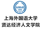 上海外國語大學(xué)賢達經(jīng)濟人文學(xué)院國際教育學(xué)院國際本科