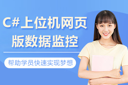 苏州C#（.Asp）上位机网页版数据监控班