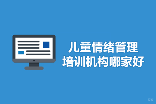 西安儿童情绪管理培训机构哪家好