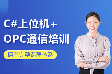 苏州C#上位机+OPC通信培训