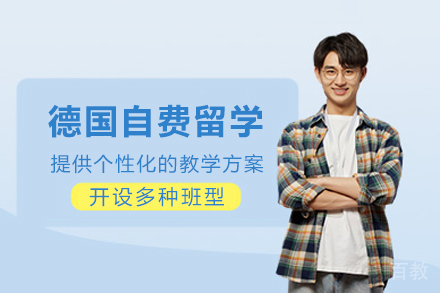 重庆德国自费留学