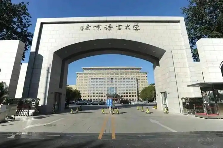 北京語言大學(xué)國際本科(海淀校區(qū))