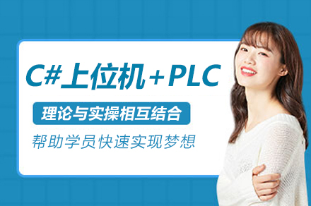 苏州C#上位机+PLC培训