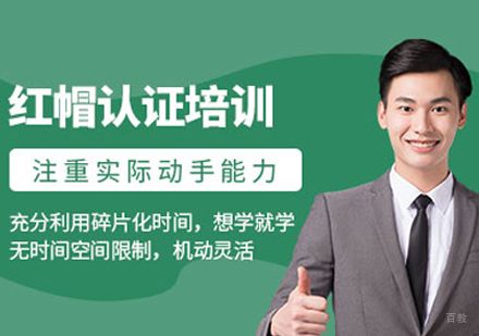 沈阳红帽认证培训班