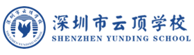 深圳市云顶学校