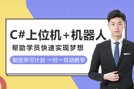 苏州C#上位机+机器人班