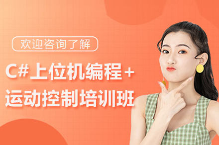 苏州C#上位机编程+运动控制培训班