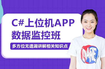 苏州C#上位机APP数据监控班