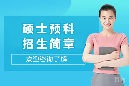 上海戏剧学院硕士预科招生简章