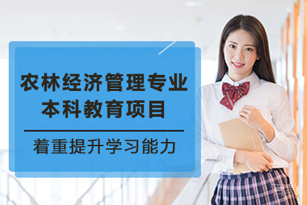 新西兰林肯大学农林经济管理专业本科教育项目