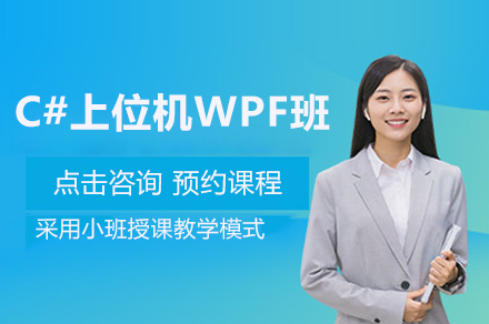 苏州C#上位机WPF班
