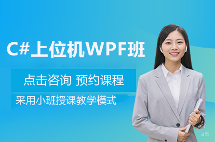 苏州C#上位机WPF班