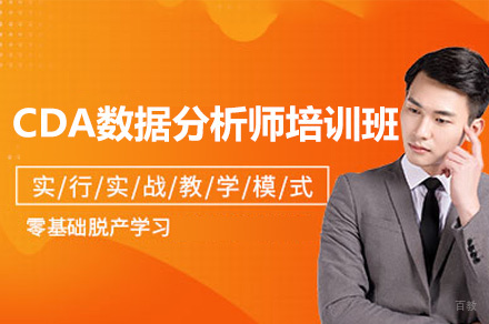 西安CDA数据分析师培训班