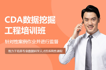 西安CDA数据挖掘工程培训班